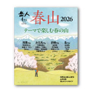 岳人2026年4月号【特別編集 春山2026】