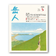 岳人2026年5月号【SEA TO SUMMITの山】