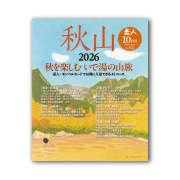 岳人2026年10月号【特別編集 秋山2026】