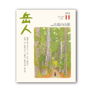 岳人2026年11月号【古道の山旅】