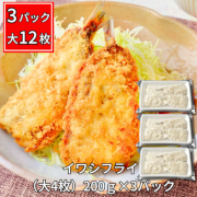 ふっくらイワシフライセット