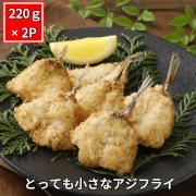 とっても小さなアジフライセット