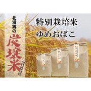 令和5年度産 特別栽培米 ゆめおばこ10kg【出荷時期：11月上旬より】