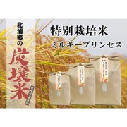 令和６年度特別栽培米　ミルキープリンセス2kg【出荷時期：１０月下旬より】【ご注文は１回20kgまで】