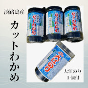 【賞味期限間近】淡路島産カットわかめ（大江のり１個付）