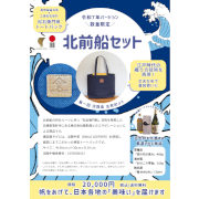 【数量限定】北前船セット