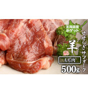 せせらぎサフォーク（国産ホゲット）もも肉５００g（常温品との同時注文不可）