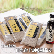 日光産十割乾麵蕎麦（6袋）＋そばつゆ