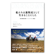 私たちは遊牧民として生きることにした