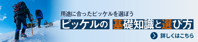 ピッケルの基礎知識と選び方の特集ページについて詳しくはこちら
