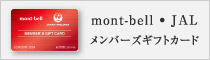 mont-bell・JALメンバーズギフトカード