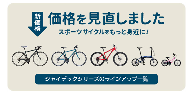 価格を見直しました！新価格となったシャイデックでスポーツサイクルをもっと身近に楽しみましょう！