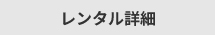 レンタル詳細へ移動