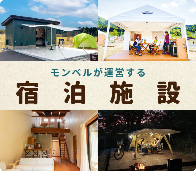モンベル直営の宿泊施設の写真