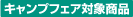 キャンプフェア対象商品