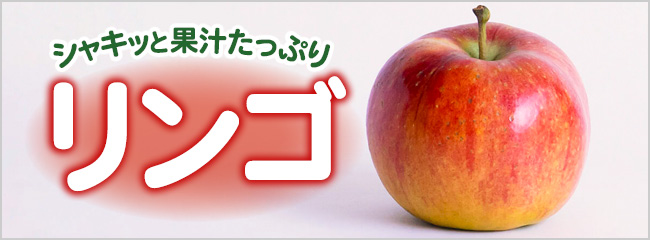 【フレンドマーケット】リンゴ