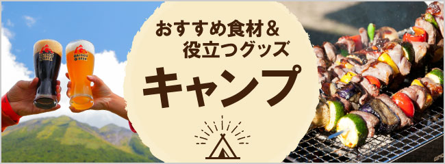 【フレンドマーケット】キャンプ向け食材＆お役立ちグッズ