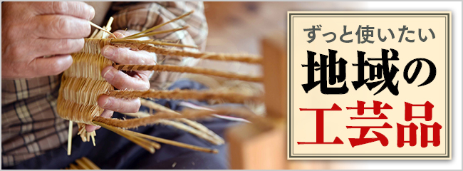 【フレンドマーケット】地域の工芸品