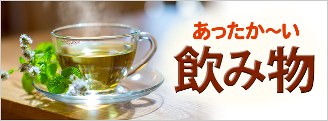 【フレンドマーケット】あったか～い飲み物