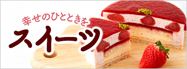 【フレンドマーケット】スイーツ