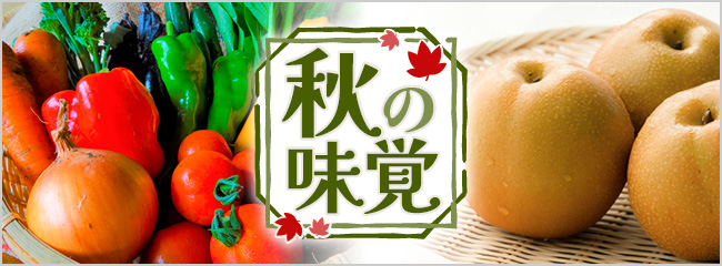 【フレンドマーケット】秋の味覚