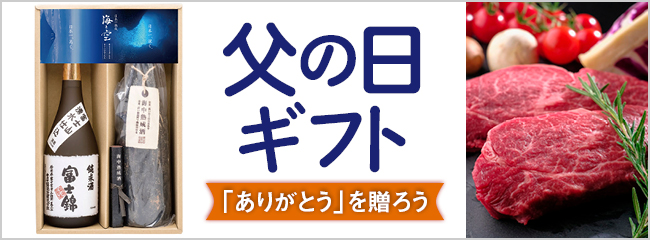 【フレンドマーケット】父の日ギフト
