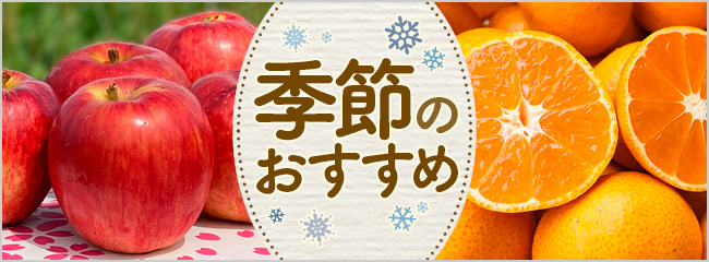 【フレンドマーケット】季節のおすすめ