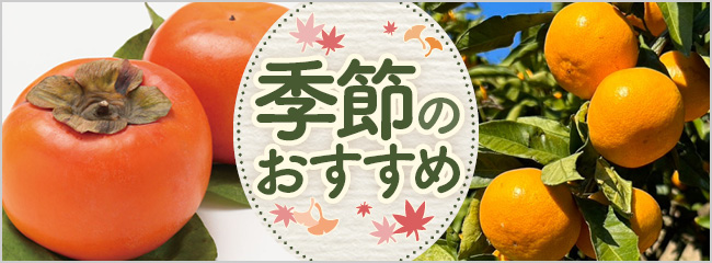 【フレンドマーケット】季節のおすすめ