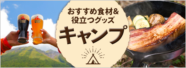 【フレンドマーケット】キャンプ向け食材＆お役立ちグッズ