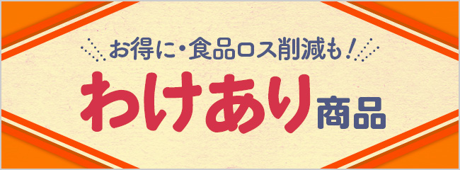 【フレンドマーケット】訳あり商品