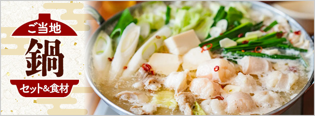 【フレンドマーケット】鍋セット