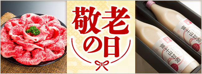 【フレンドマーケット】敬老の日ギフト