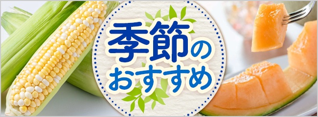 【フレンドマーケット】季節のおすすめ