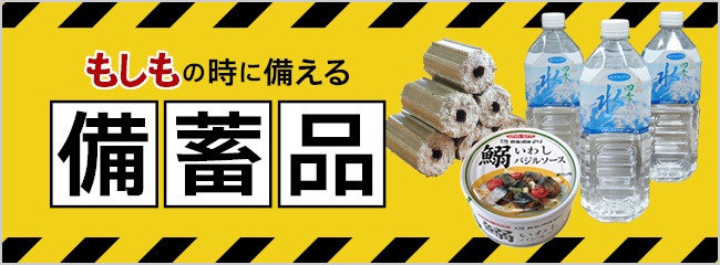 【フレンドマーケット】備蓄品