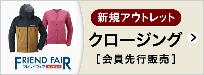 新規アウトレット商品（クロージング）