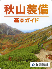 秋山装備基本ガイド