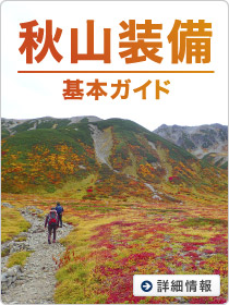 秋山を楽しむために必要な装備をご紹介　「秋山装備基本ガイド」