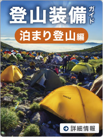 登山装備ガイド　泊まり登山編