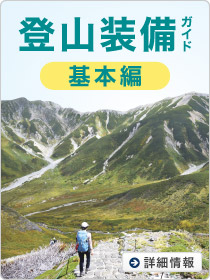 登山装備ガイド基本編