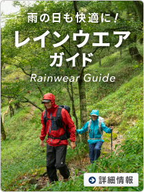 「レインウエアガイド」素材や機能を知り、最適な1着を選ぼう