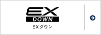 EXダウン®