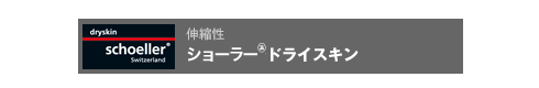 伸縮性　ショーラー&reg;ドライスキン