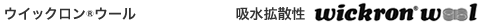 wickron&reg;wool ウイックロン&reg;ウール