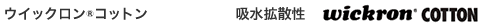 wickron&reg;COTTON ウイックロン&reg;コットン