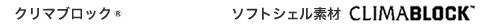 CLIMABLOCK&trade; クリマブロック&reg;