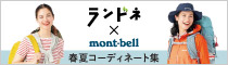 ランドネ×mont-bell 春夏の山歩きコーディネート特集へ
