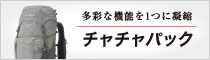 多彩な機能を1つに凝縮「チャチャパック」の文字とチャチャパック30（LGY）の正面写真