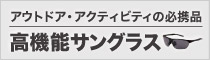 特集「アウトドア・アクティビティの必携品 高機能サングラス」を紹介したバナー