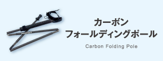 折りたたんだ状態のカーボンフォールディングポールの写真と、「カーボンフォールディングポール」のテキスト