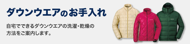ダウンウエアのお手入れ 自宅でできるダウンウエアの洗濯・換装の方法をご案内します。 の文字と、ダウンウエア